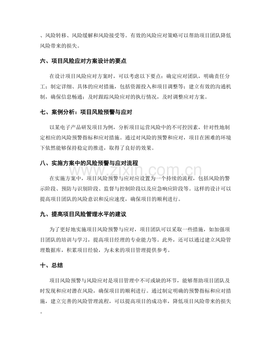 实施方案中的项目风险预警与风险应对方案设计.docx_第2页