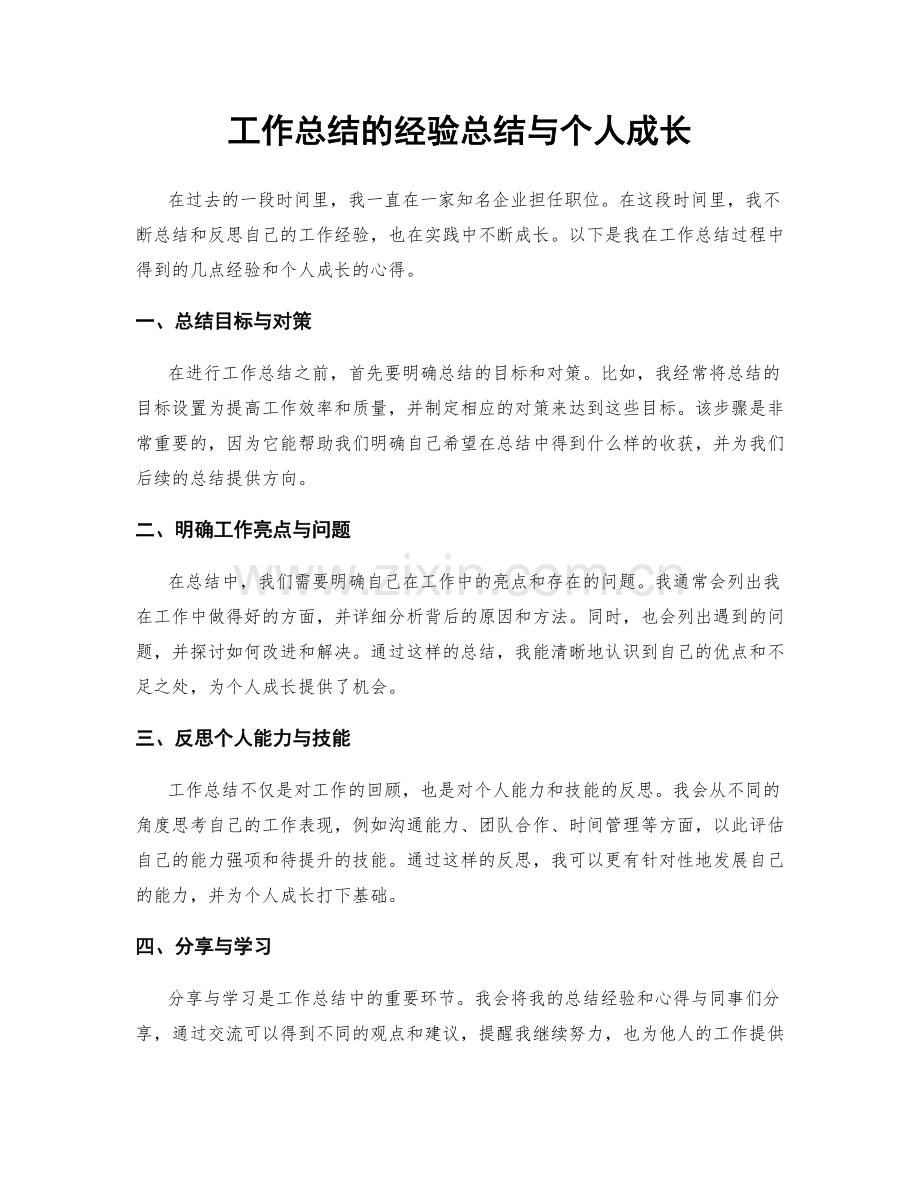 工作总结的经验总结与个人成长.docx_第1页