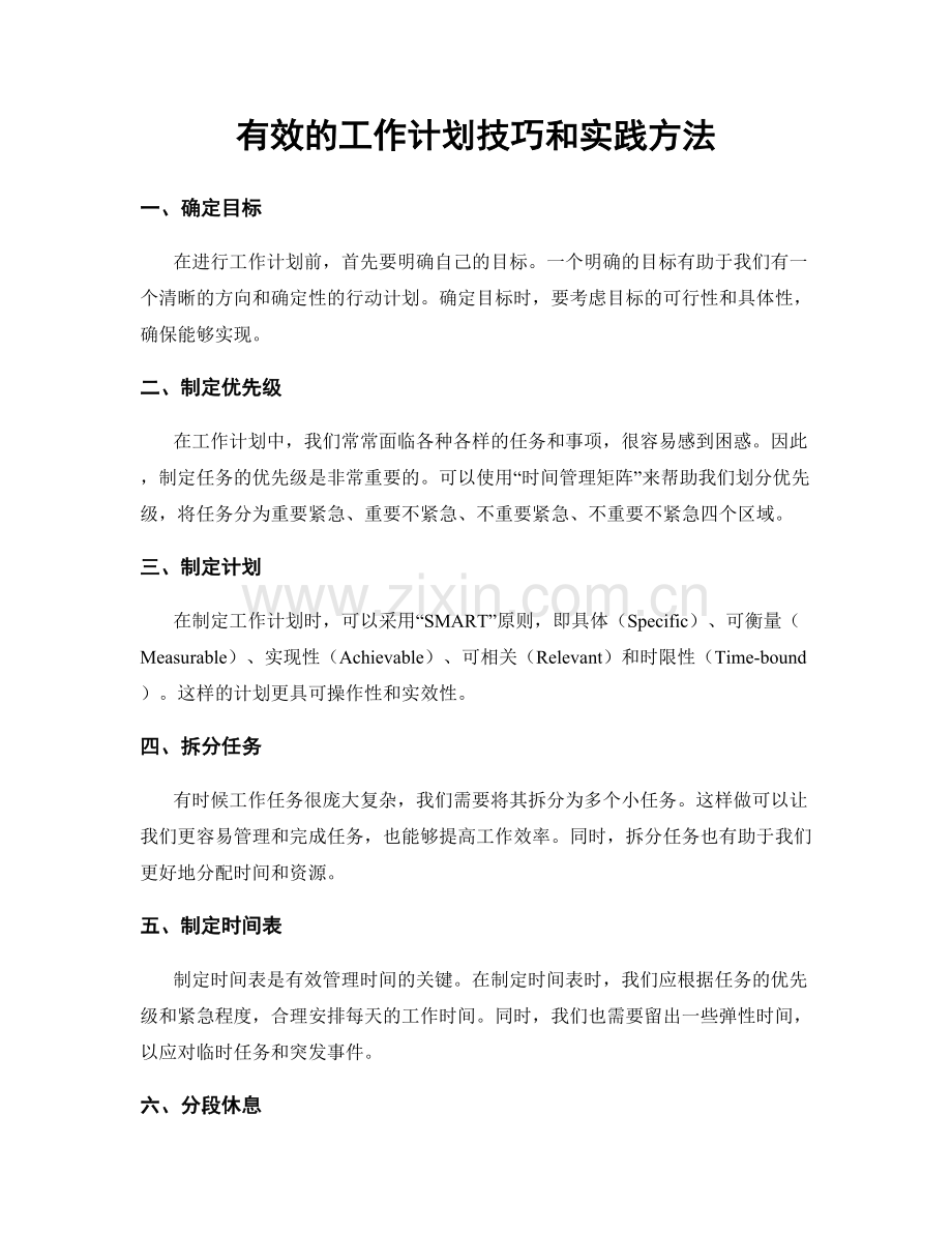 有效的工作计划技巧和实践方法.docx_第1页