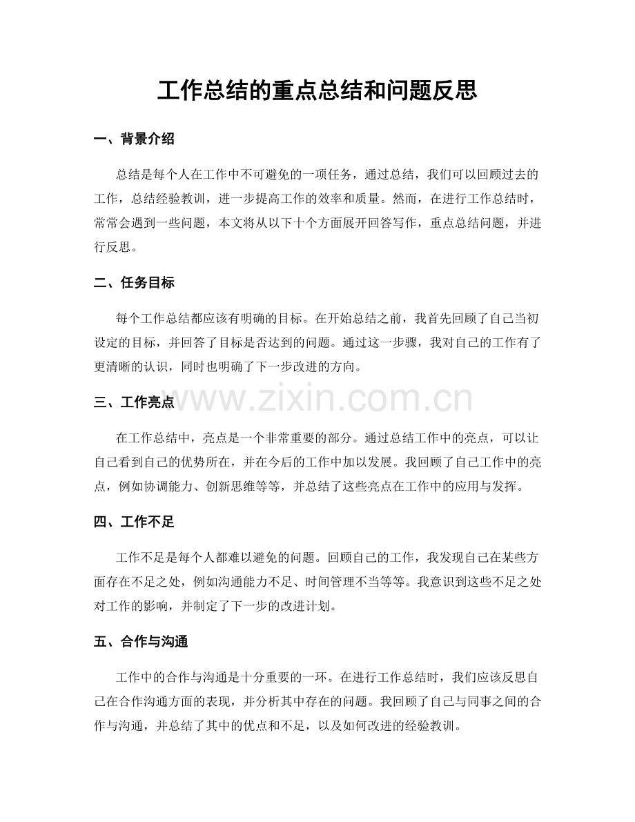 工作总结的重点总结和问题反思.docx_第1页