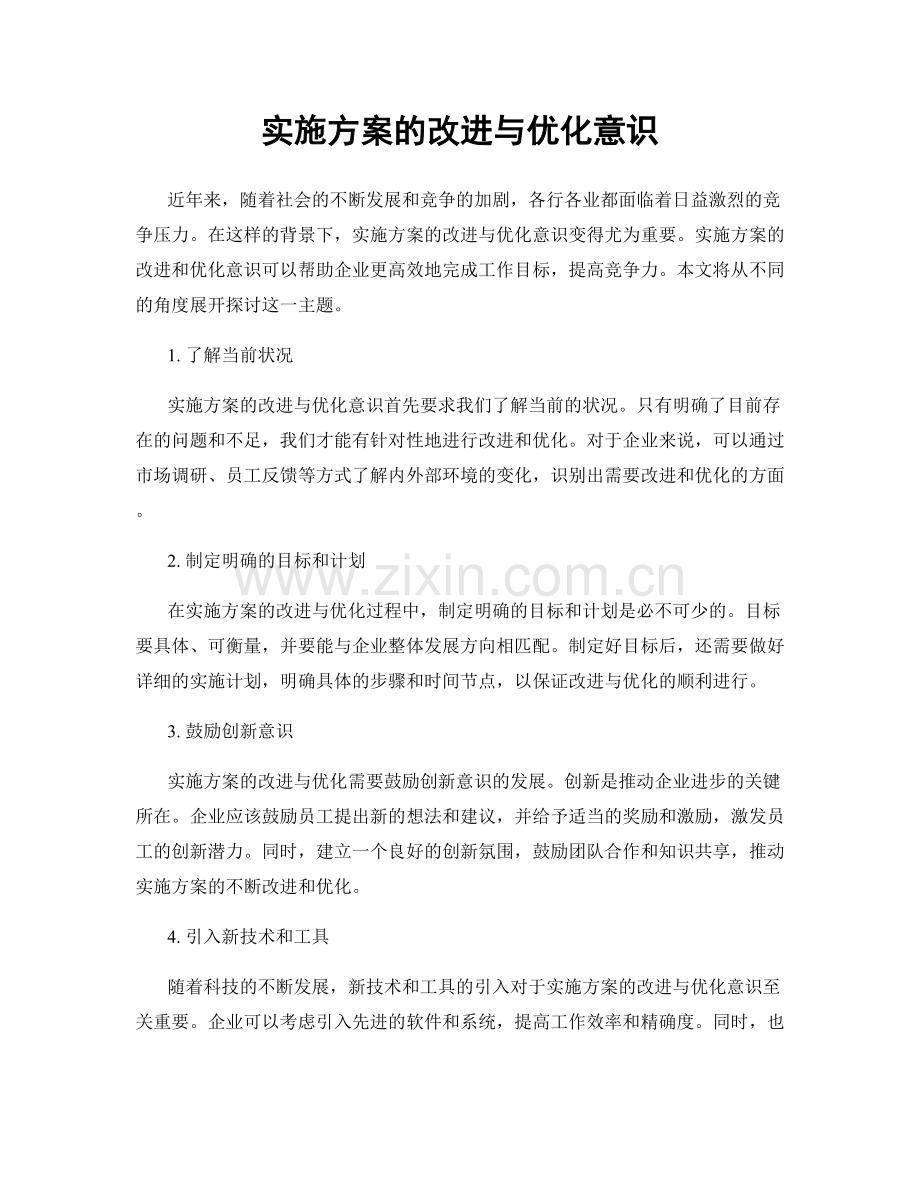 实施方案的改进与优化意识.docx_第1页
