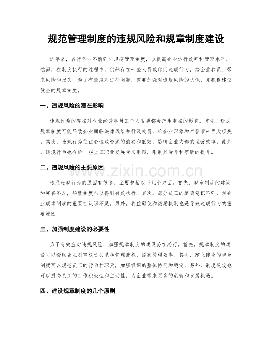 规范管理制度的违规风险和规章制度建设.docx_第1页