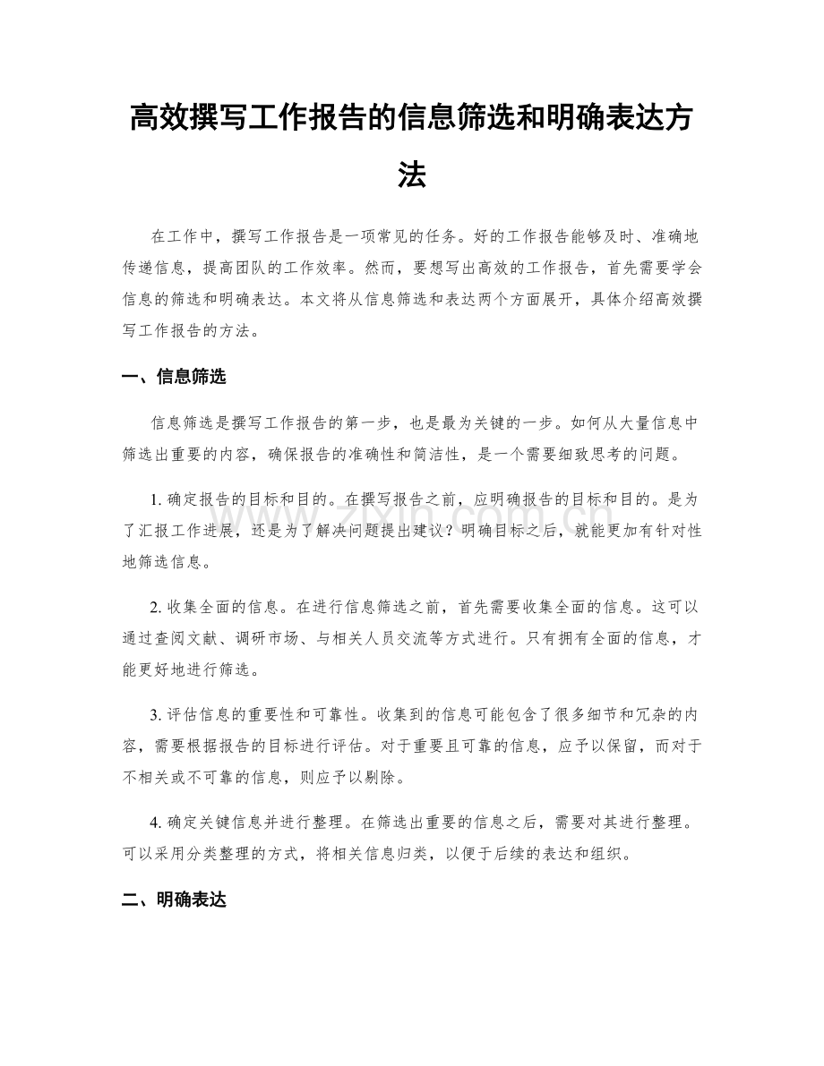 高效撰写工作报告的信息筛选和明确表达方法.docx_第1页
