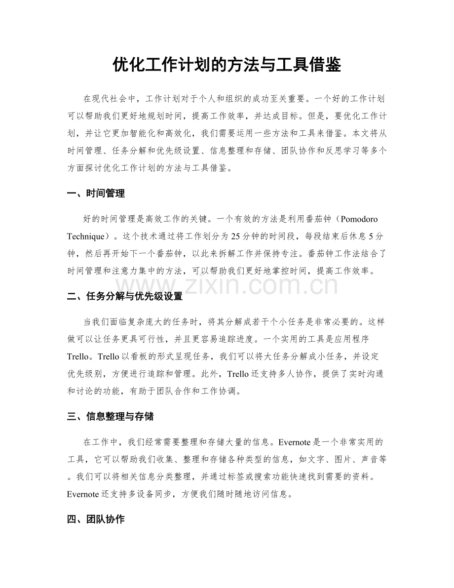 优化工作计划的方法与工具借鉴.docx_第1页