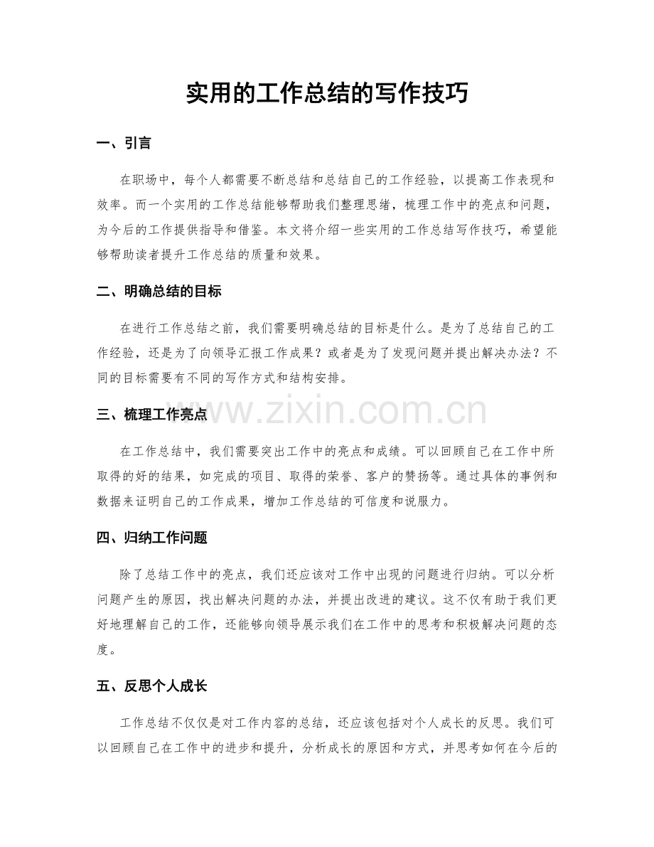 实用的工作总结的写作技巧.docx_第1页