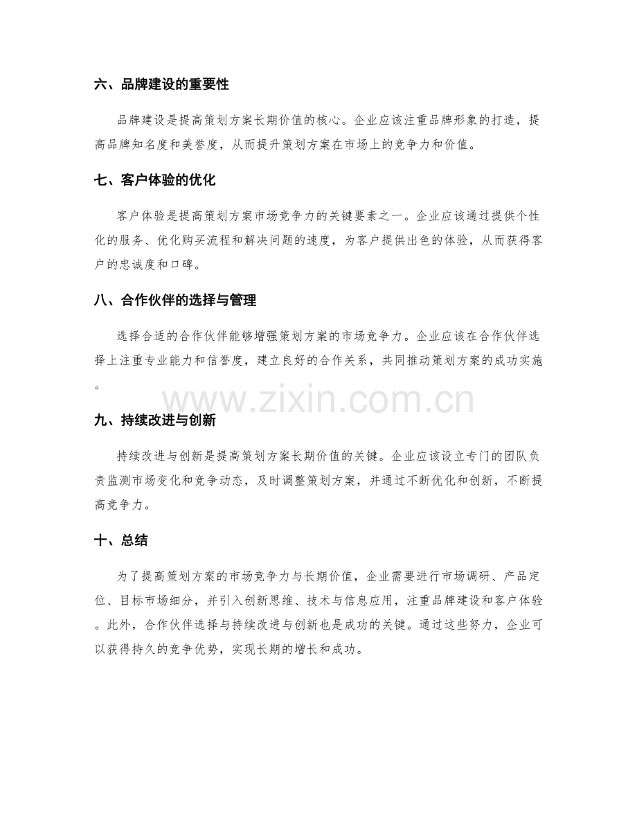 提高策划方案的市场竞争力与长期价值.docx_第2页