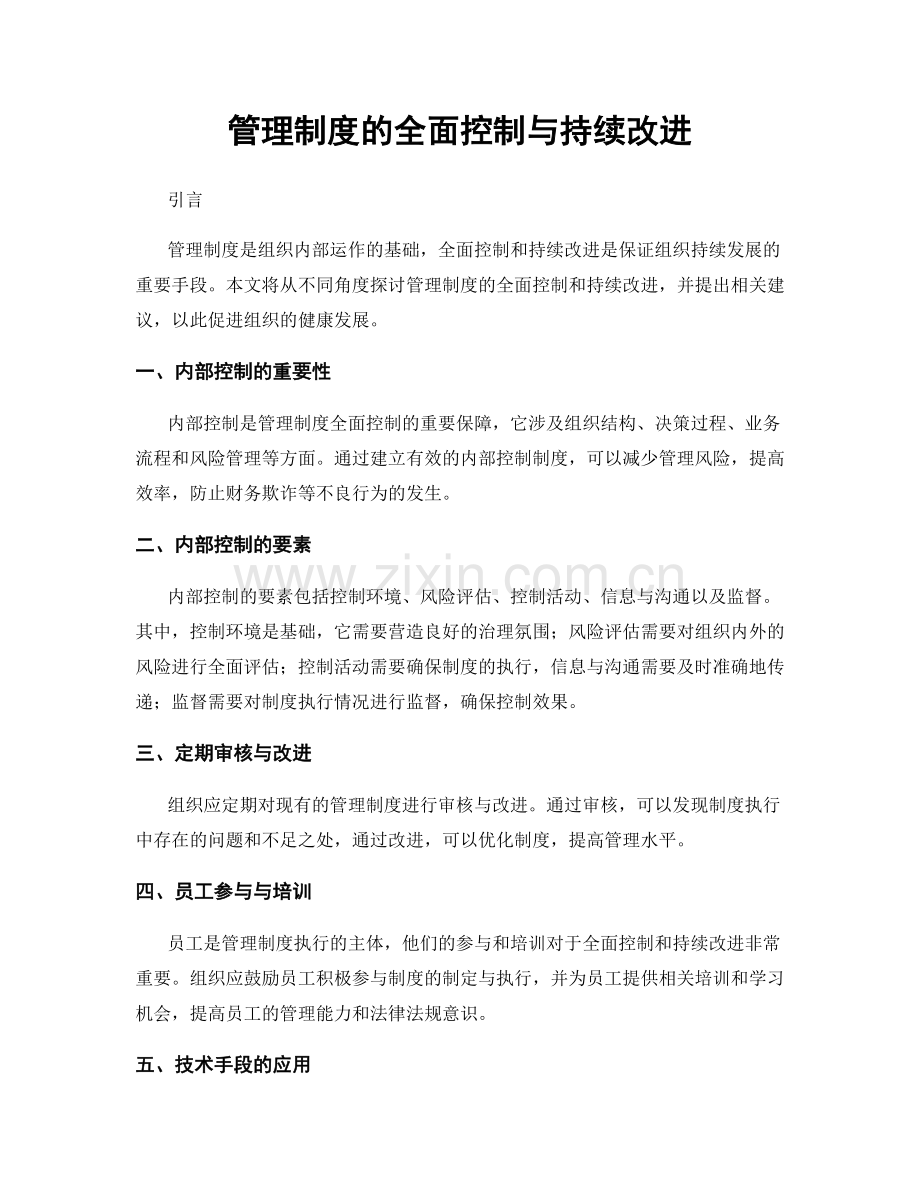 管理制度的全面控制与持续改进.docx_第1页