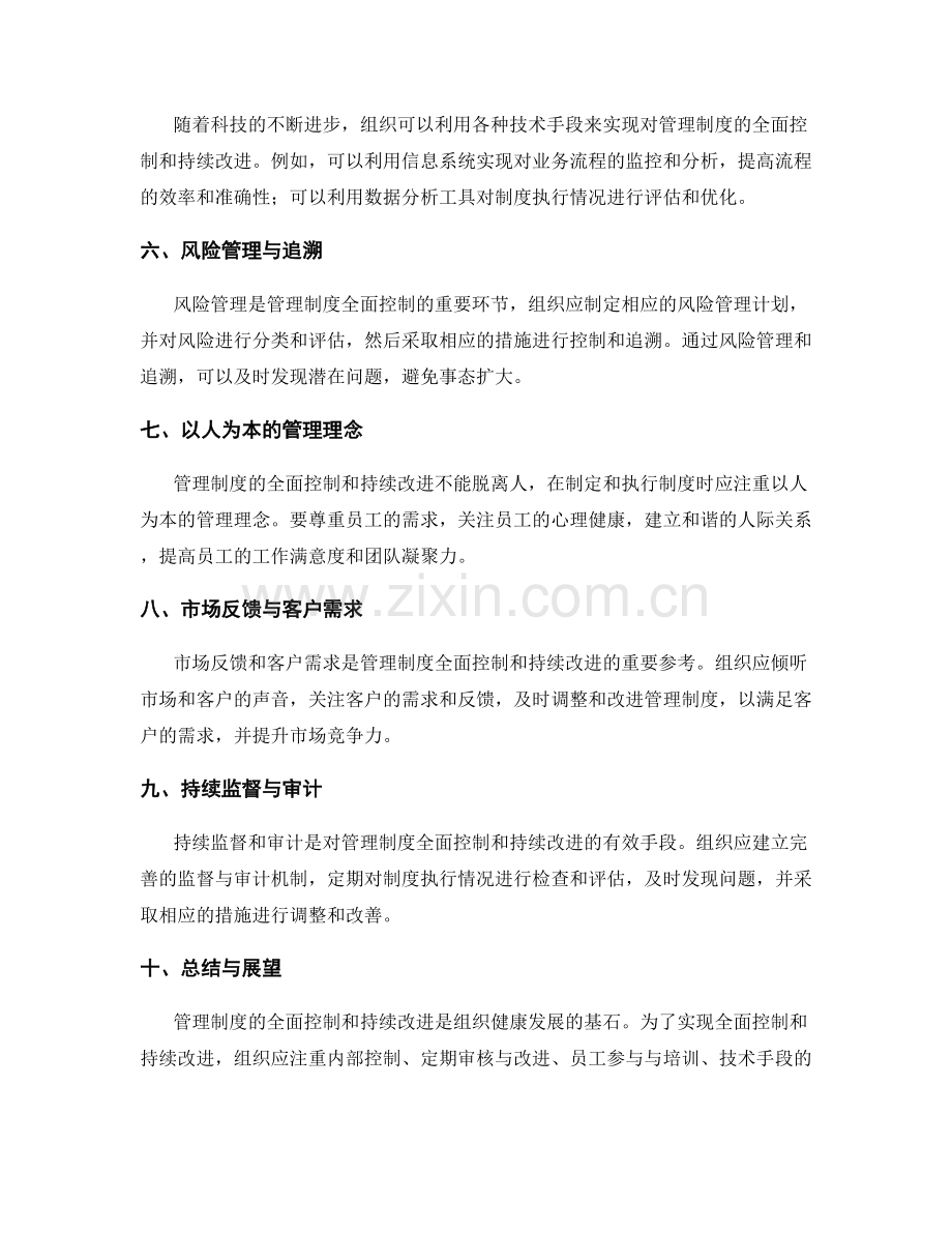 管理制度的全面控制与持续改进.docx_第2页