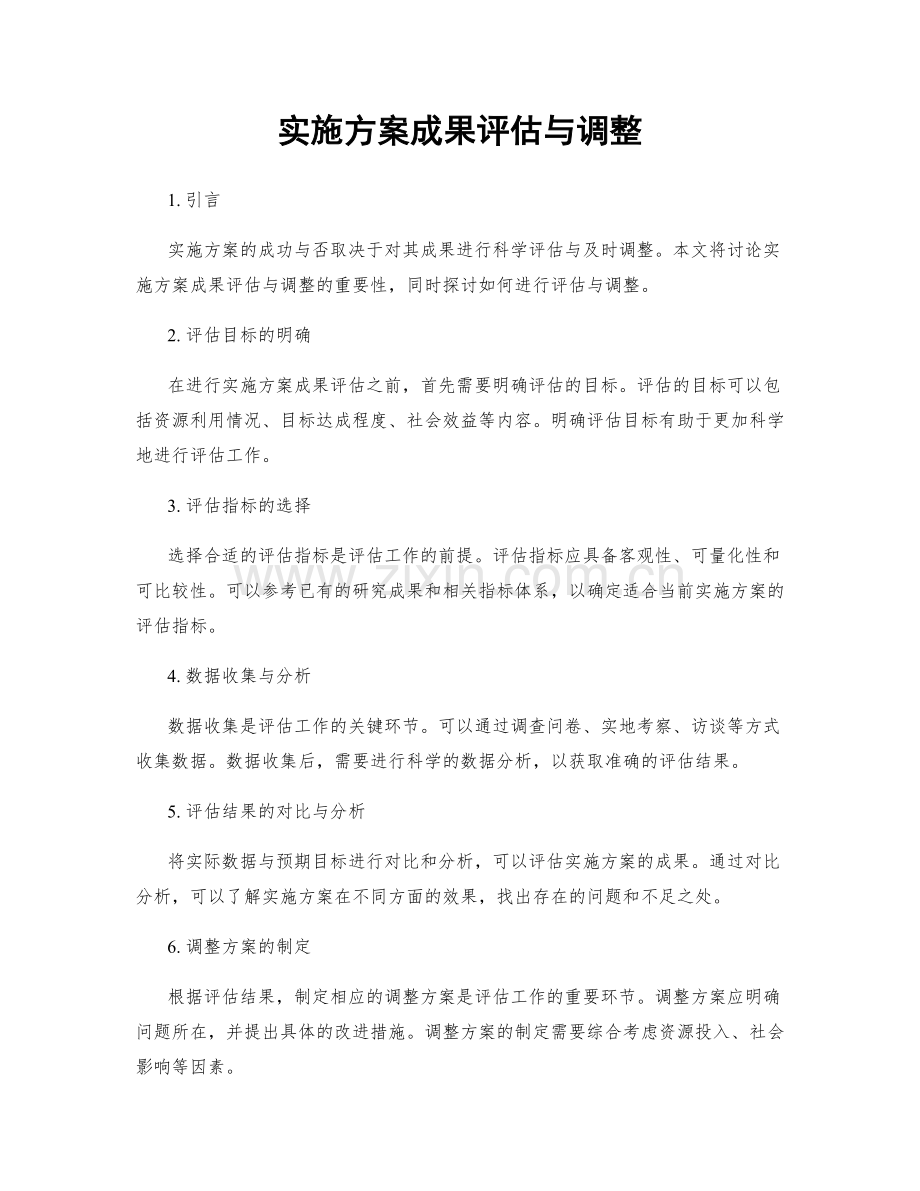 实施方案成果评估与调整.docx_第1页