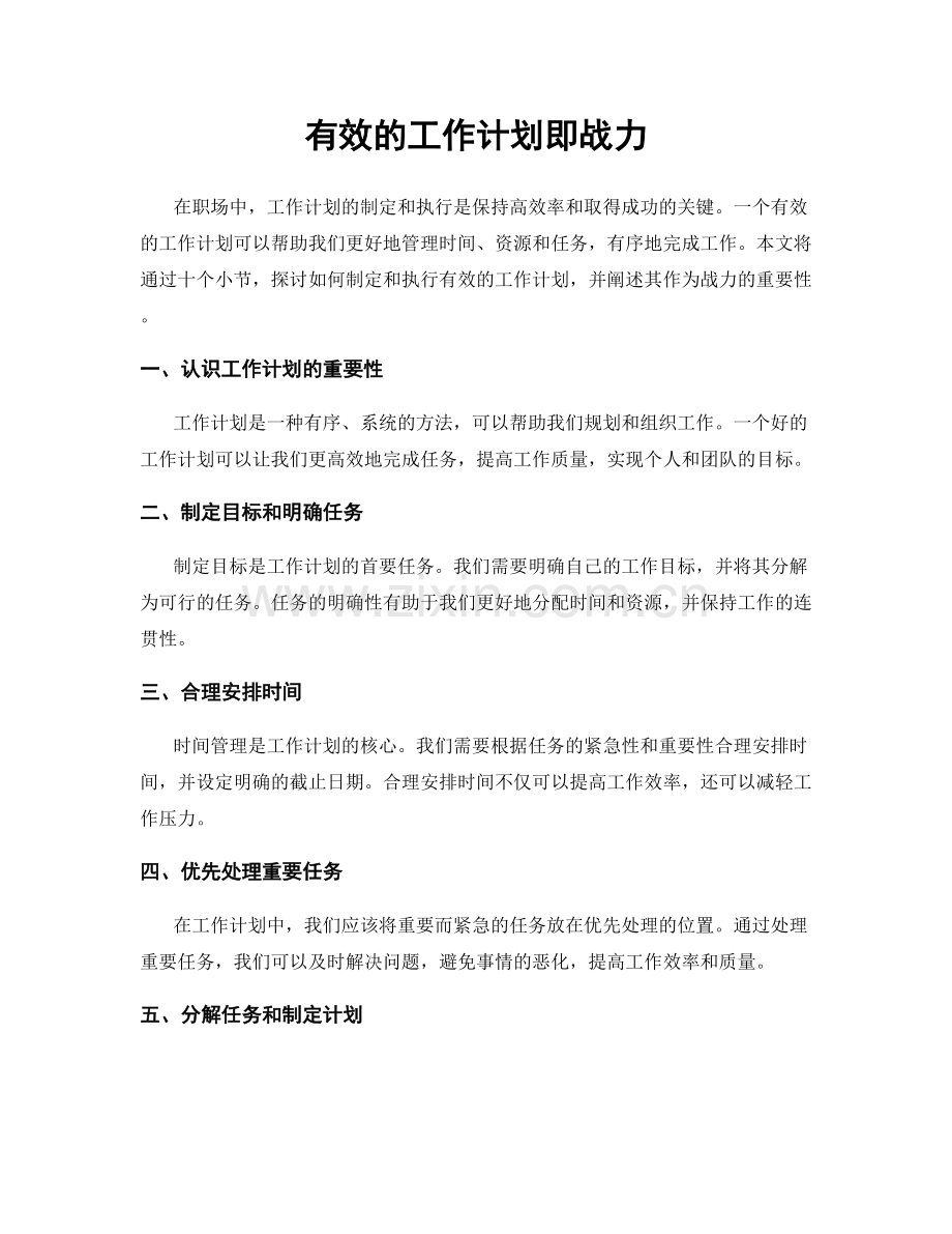 有效的工作计划即战力.docx_第1页