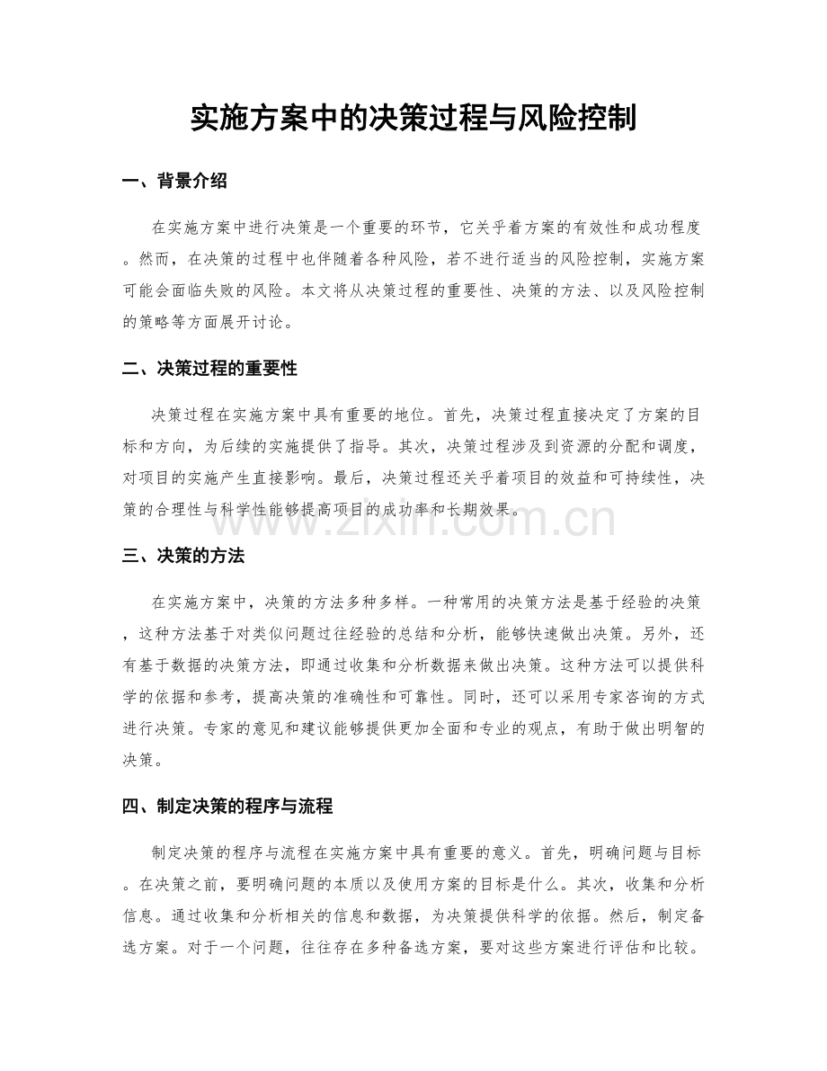 实施方案中的决策过程与风险控制.docx_第1页