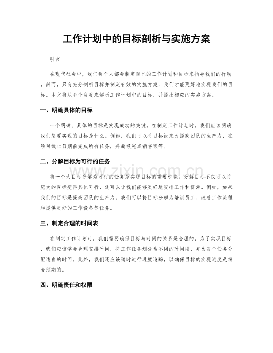 工作计划中的目标剖析与实施方案.docx_第1页