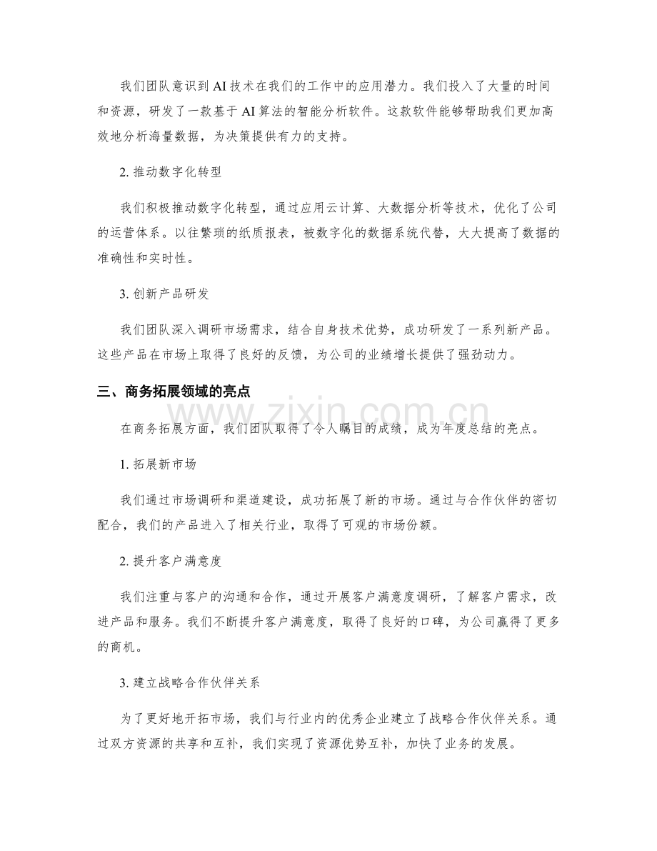 年终总结中的工作亮点与突破点总结.docx_第2页
