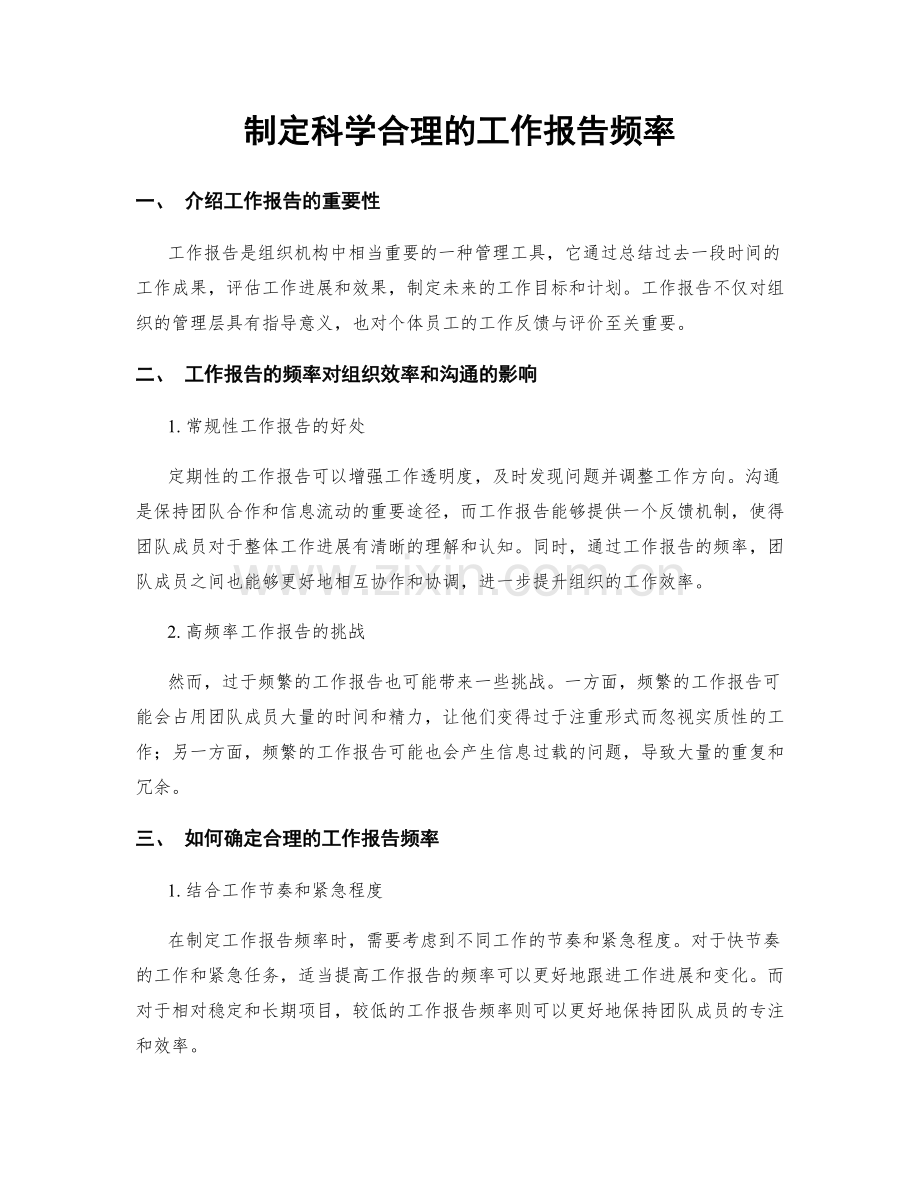 制定科学合理的工作报告频率.docx_第1页