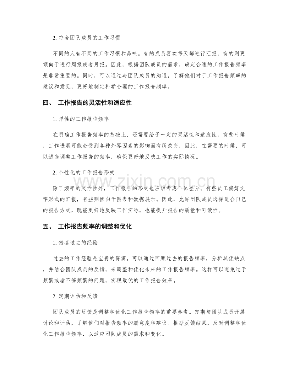制定科学合理的工作报告频率.docx_第2页