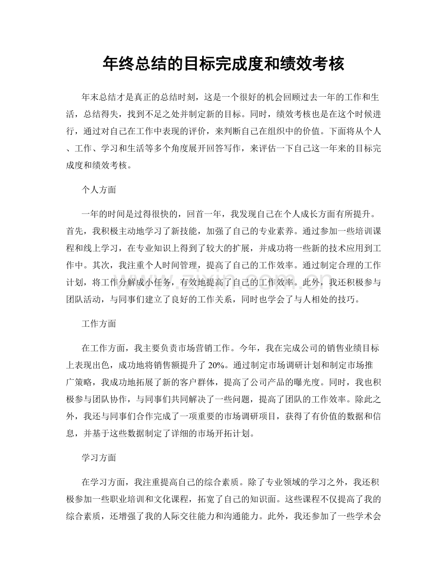 年终总结的目标完成度和绩效考核.docx_第1页