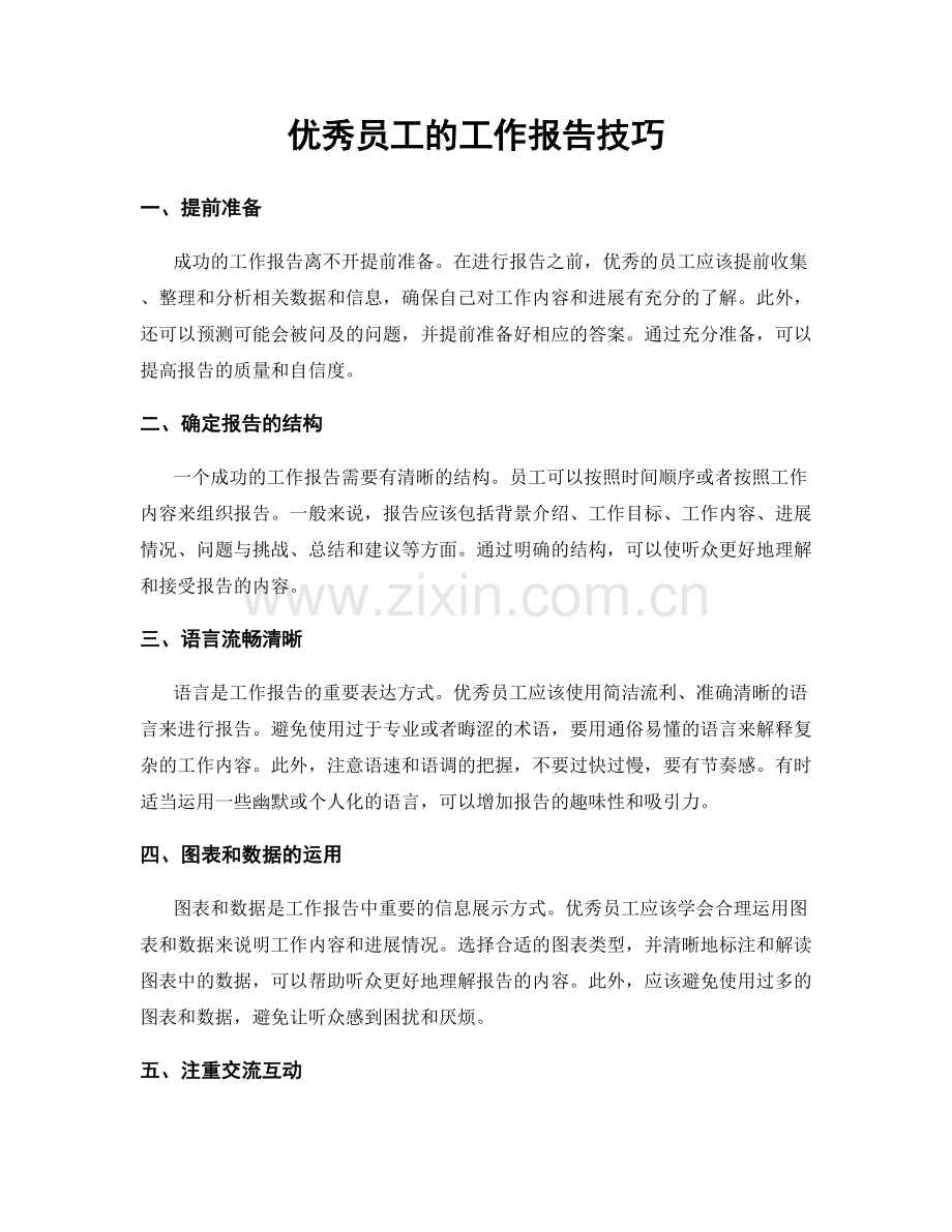 优秀员工的工作报告技巧.docx_第1页