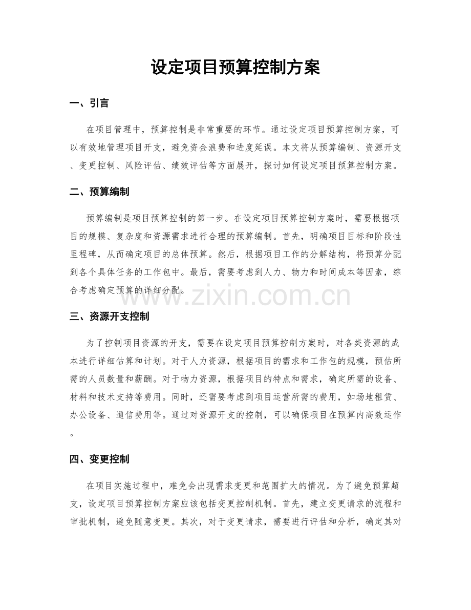 设定项目预算控制方案.docx_第1页