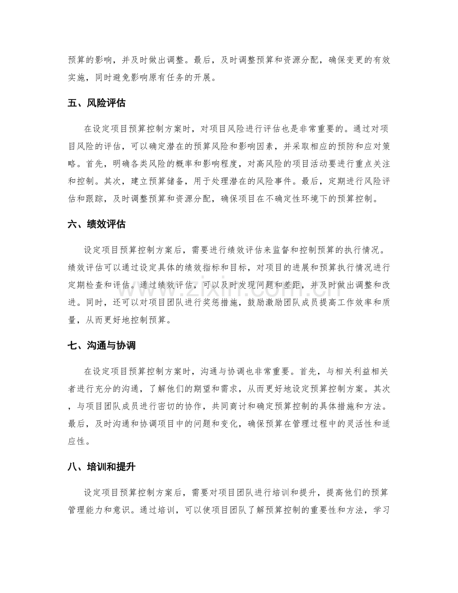 设定项目预算控制方案.docx_第2页
