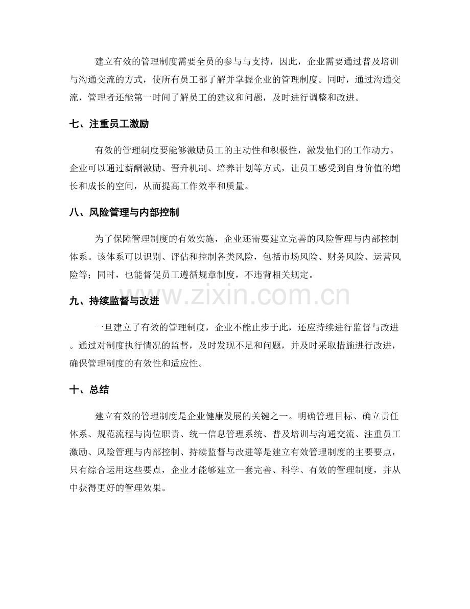 建立有效的管理制度的几大要点.docx_第2页