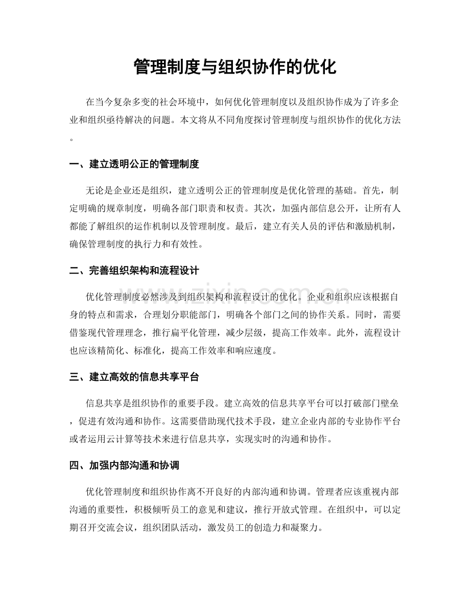 管理制度与组织协作的优化.docx_第1页