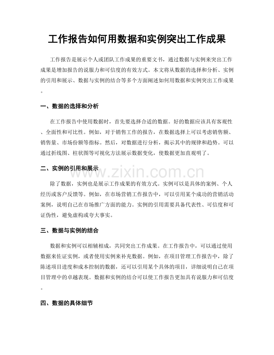 工作报告如何用数据和实例突出工作成果.docx_第1页