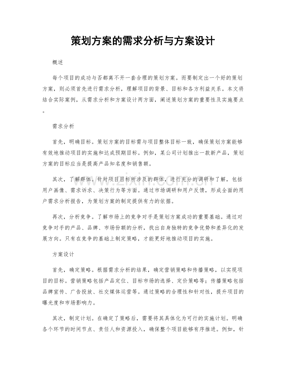 策划方案的需求分析与方案设计.docx_第1页