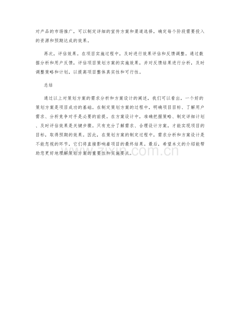 策划方案的需求分析与方案设计.docx_第2页