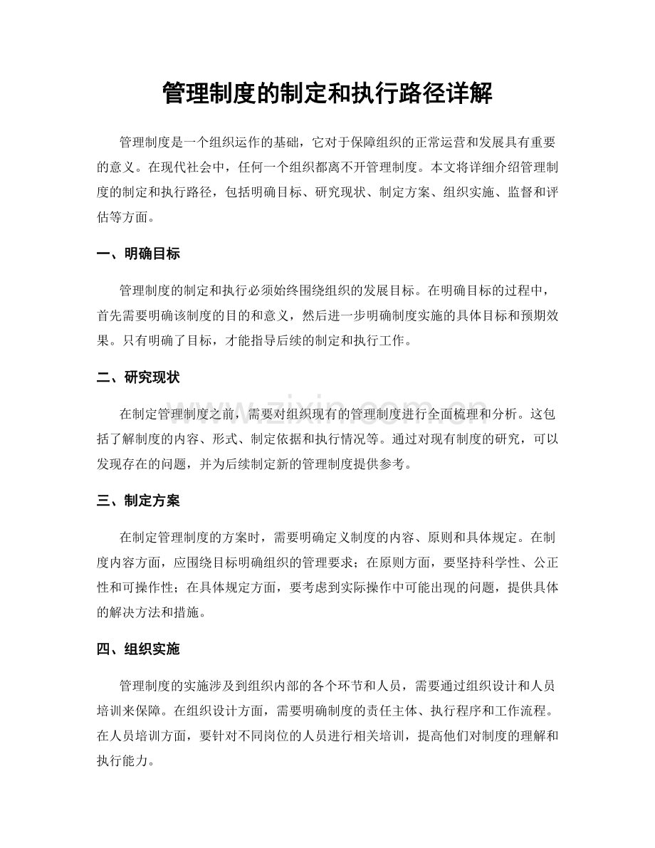 管理制度的制定和执行路径详解.docx_第1页