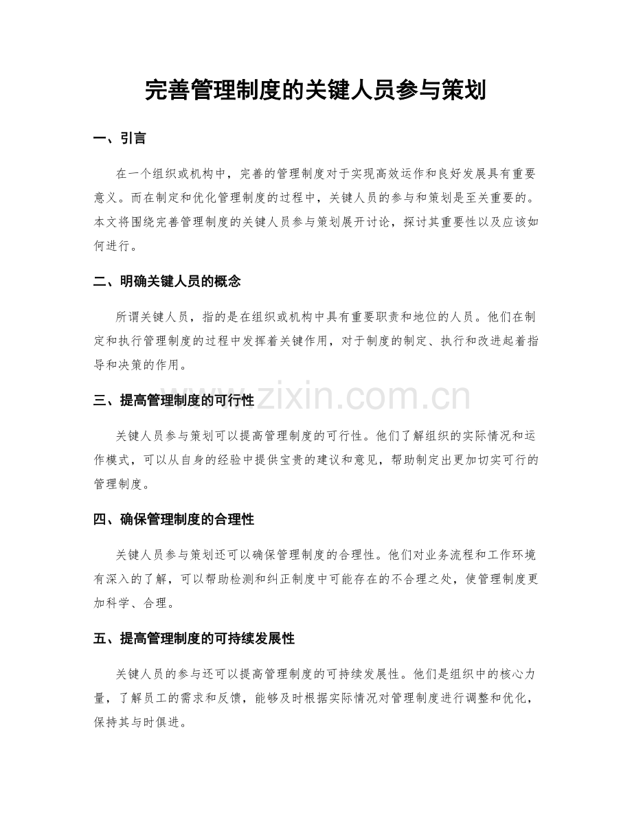完善管理制度的关键人员参与策划.docx_第1页