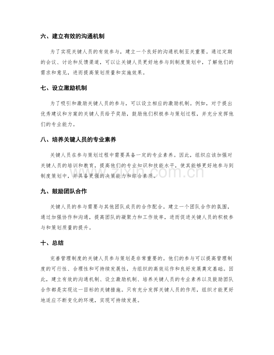 完善管理制度的关键人员参与策划.docx_第2页