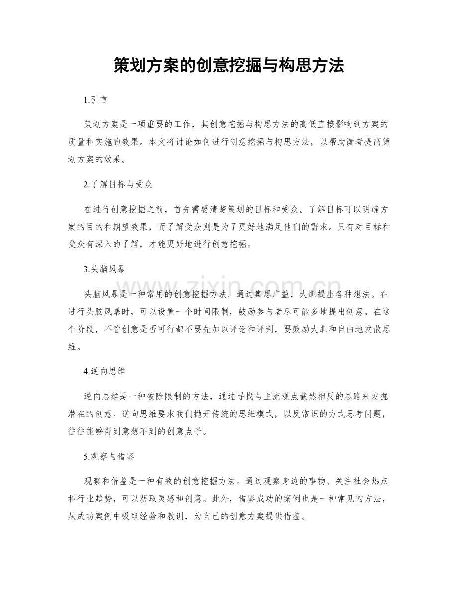 策划方案的创意挖掘与构思方法.docx_第1页