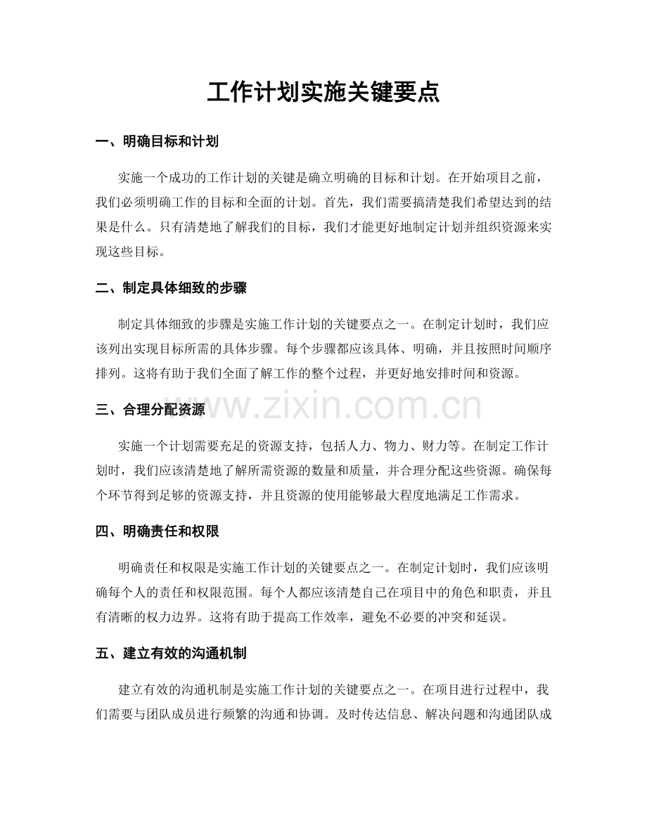 工作计划实施关键要点.docx_第1页