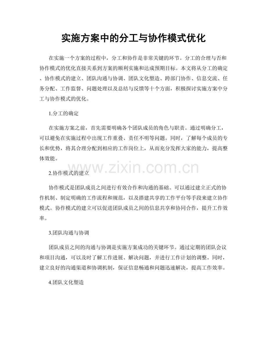 实施方案中的分工与协作模式优化.docx_第1页