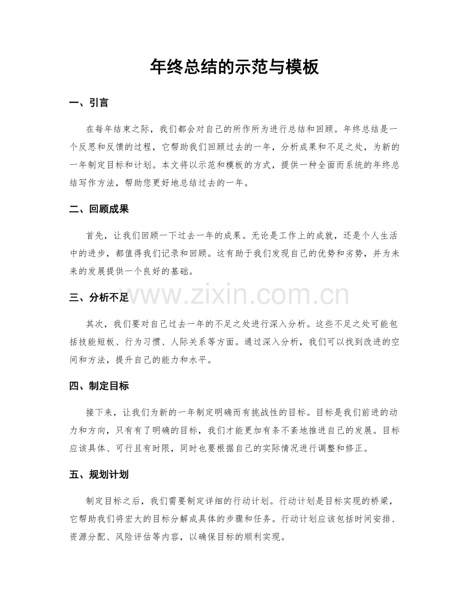 年终总结的示范与模板.docx_第1页