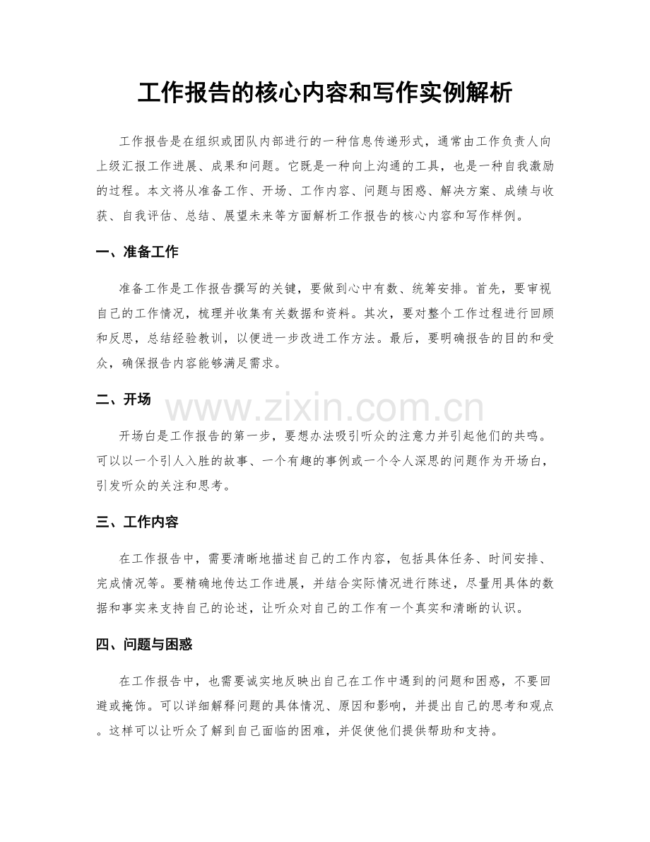 工作报告的核心内容和写作实例解析.docx_第1页