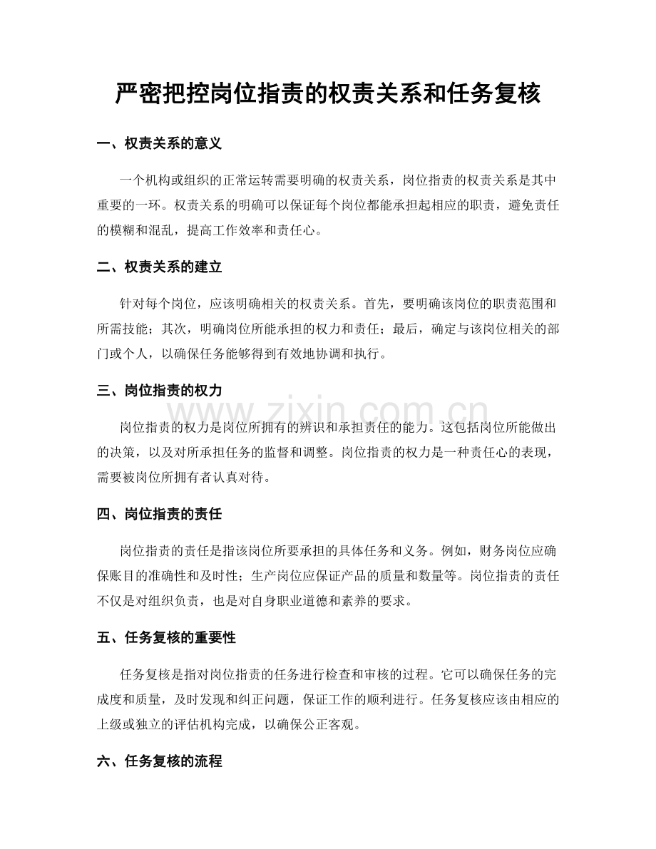 严密把控岗位职责的权责关系和任务复核.docx_第1页