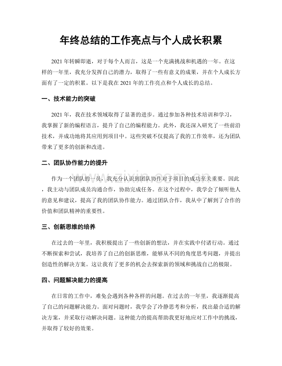 年终总结的工作亮点与个人成长积累.docx_第1页