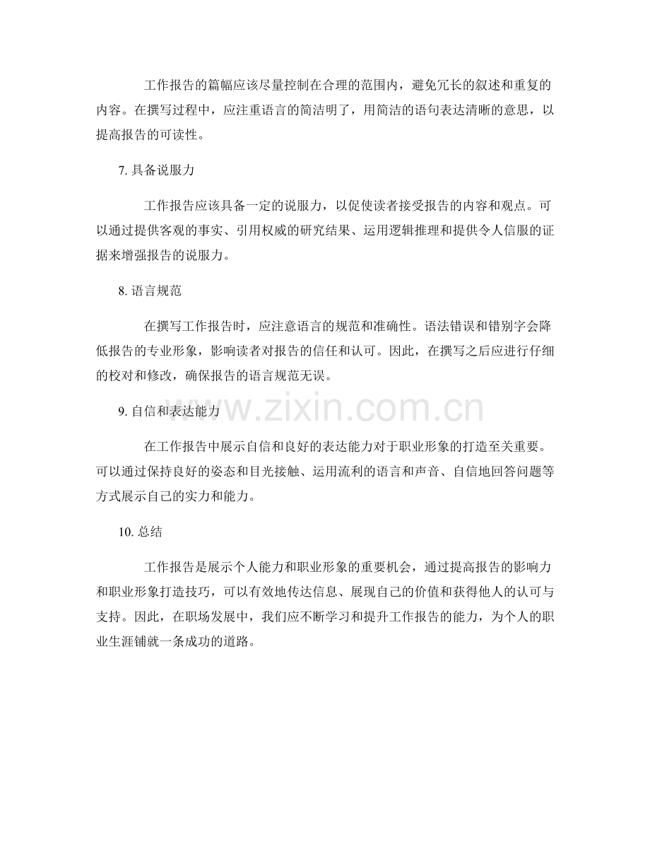 工作报告中的影响力与职业形象打造技巧.docx_第2页
