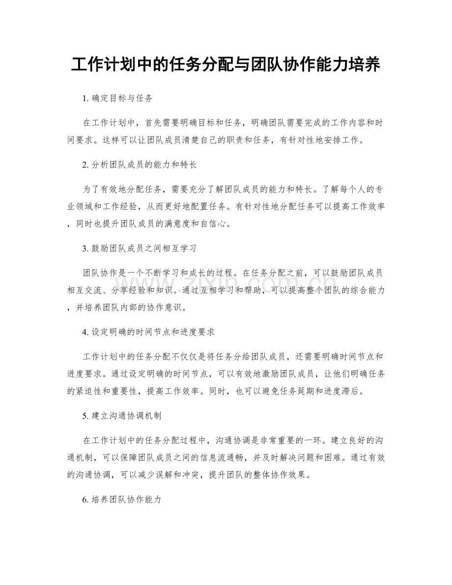 工作计划中的任务分配与团队协作能力培养.docx_第1页