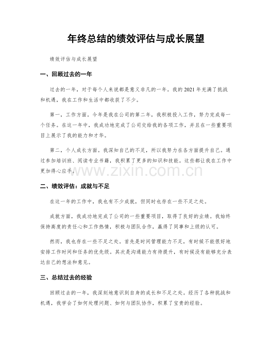 年终总结的绩效评估与成长展望.docx_第1页