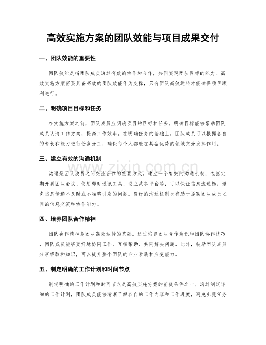 高效实施方案的团队效能与项目成果交付.docx_第1页