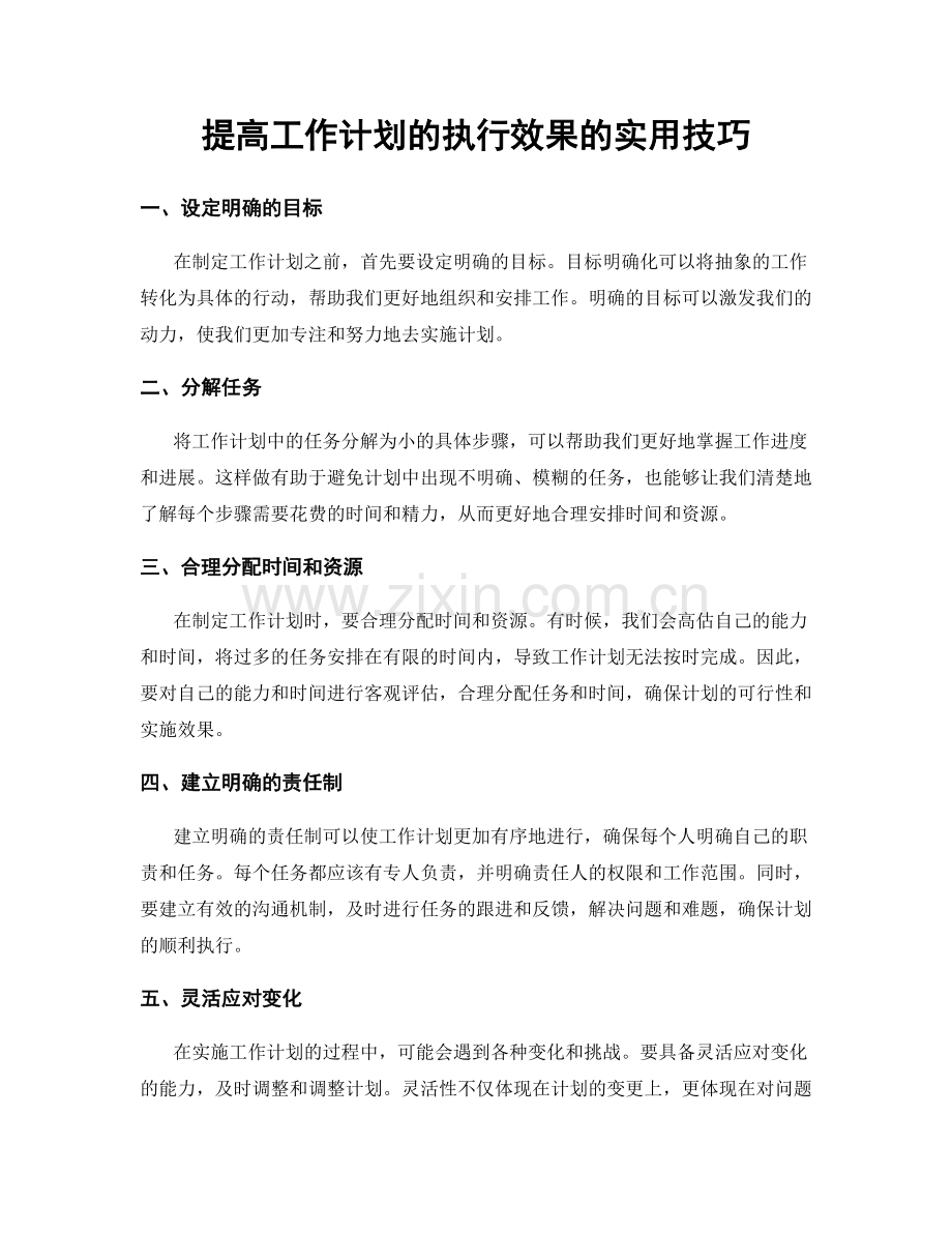提高工作计划的执行效果的实用技巧.docx_第1页