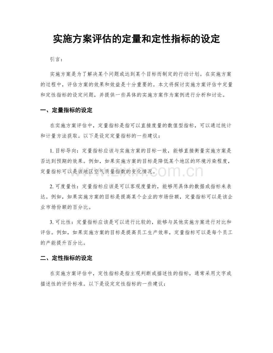 实施方案评估的定量和定性指标的设定.docx_第1页