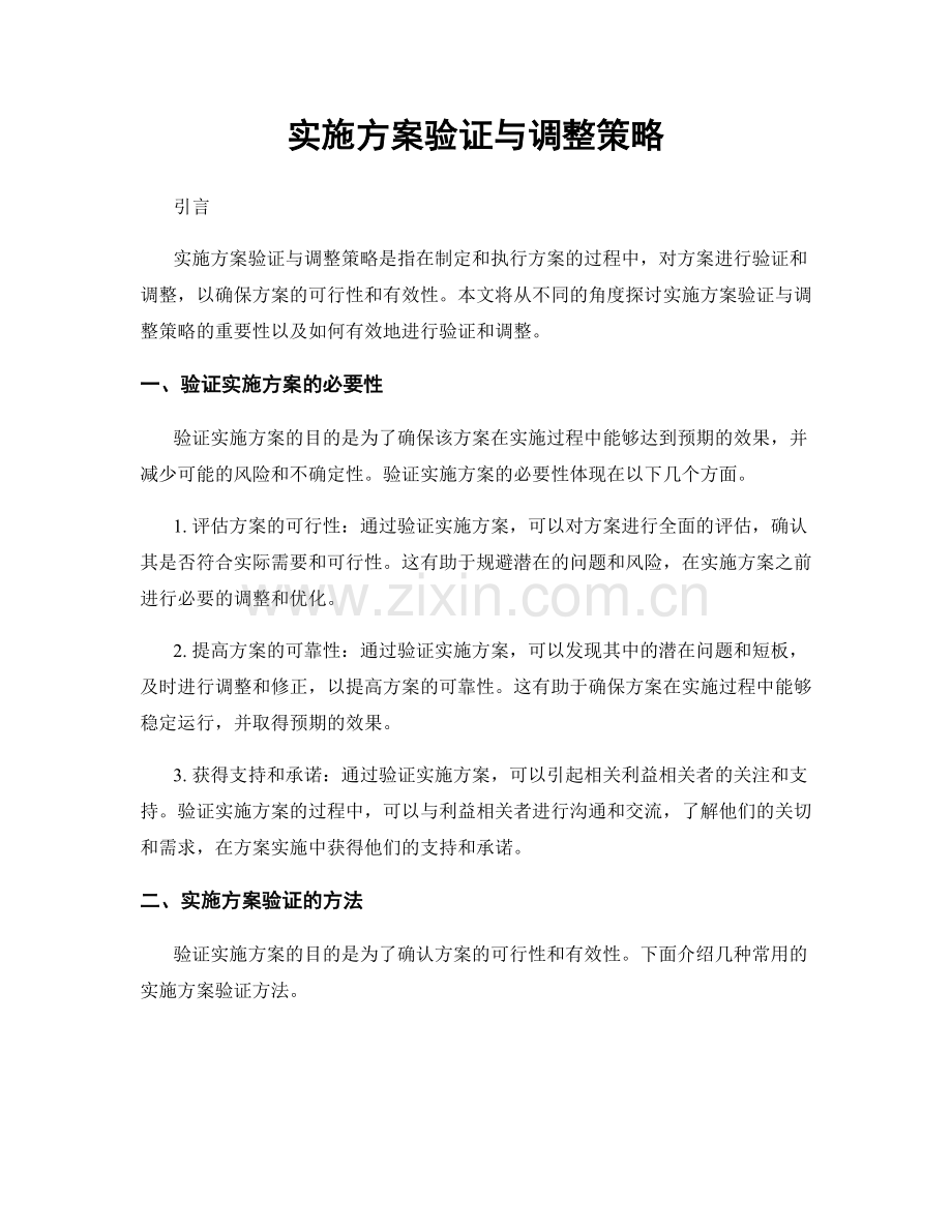 实施方案验证与调整策略.docx_第1页