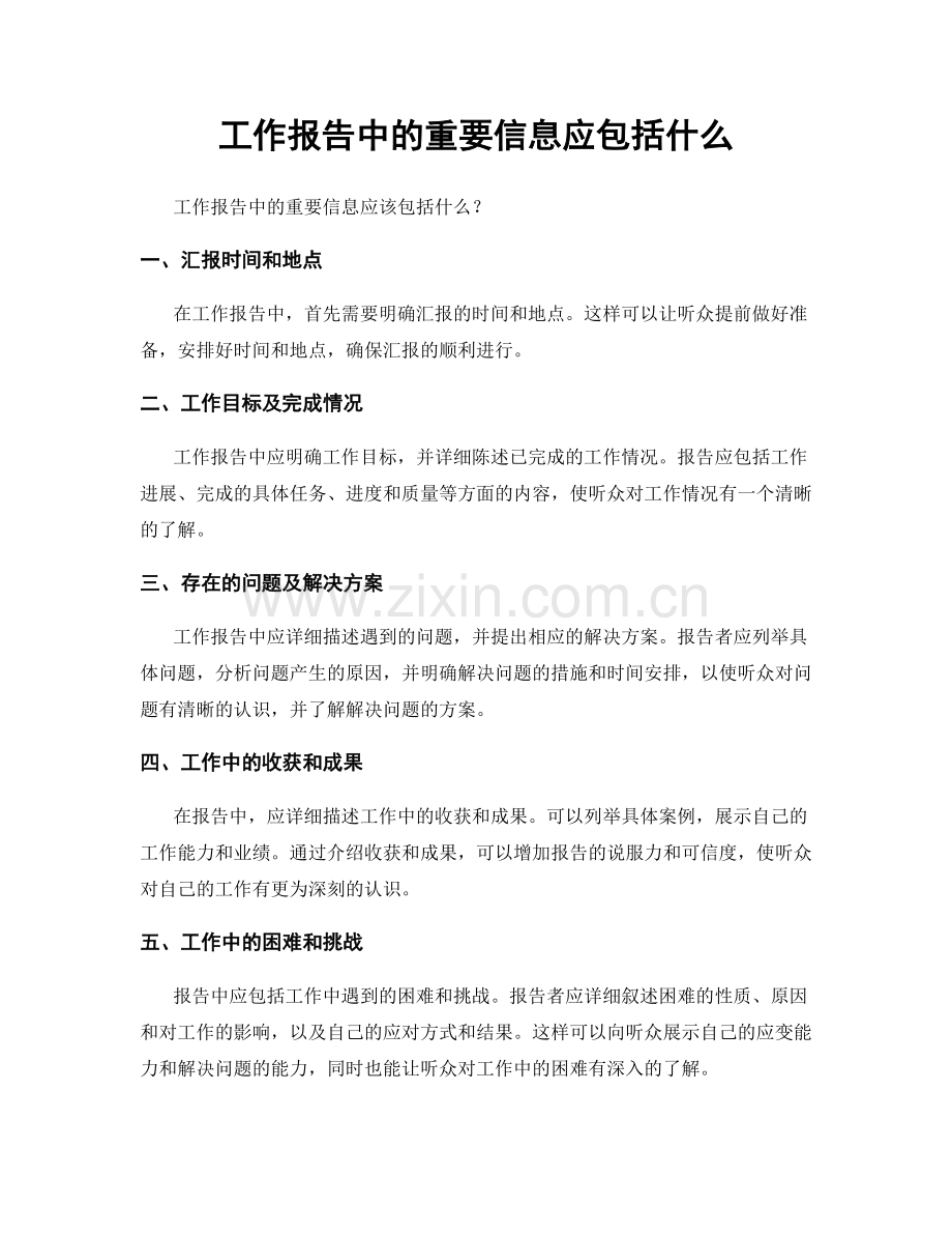 工作报告中的重要信息应包括什么.docx_第1页