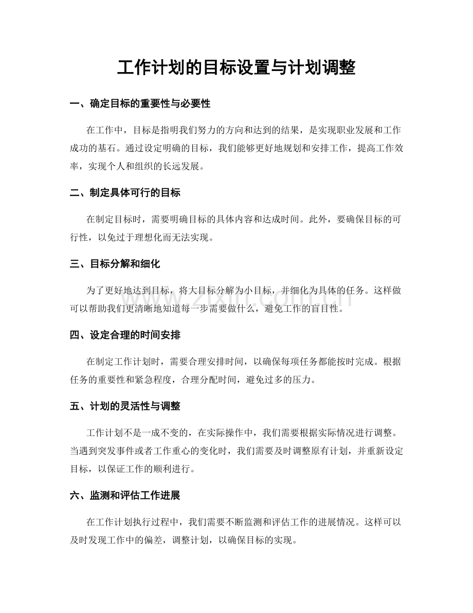 工作计划的目标设置与计划调整.docx_第1页
