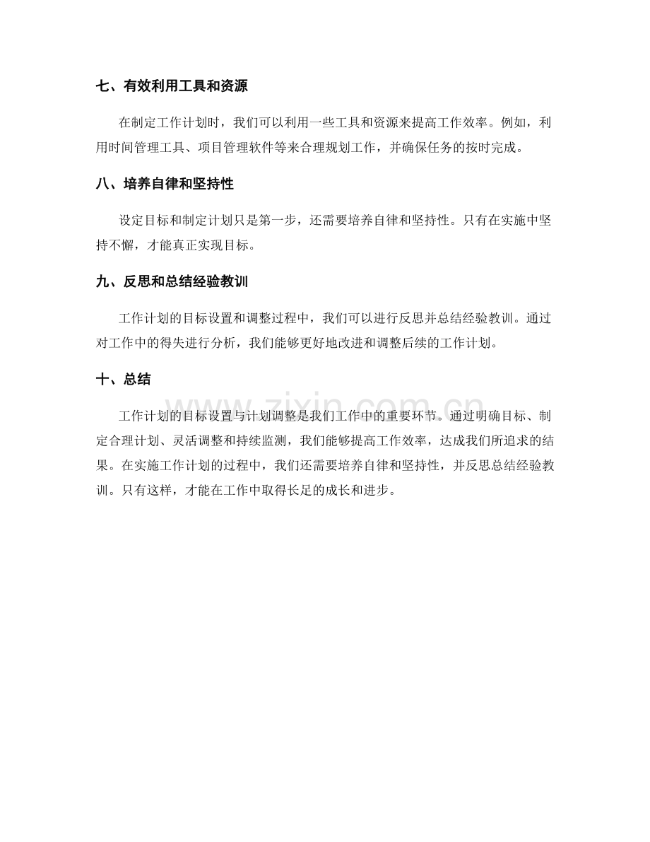 工作计划的目标设置与计划调整.docx_第2页