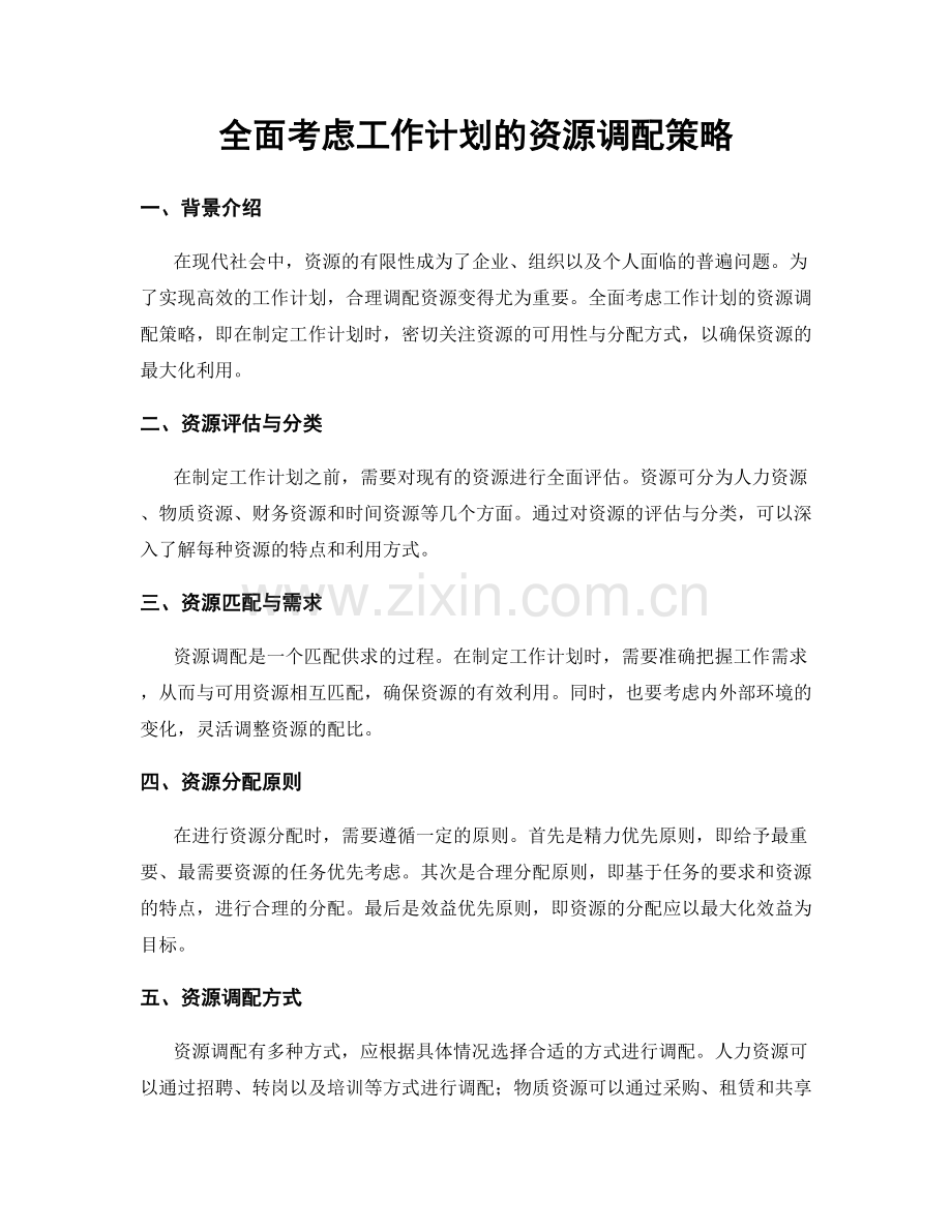 全面考虑工作计划的资源调配策略.docx_第1页