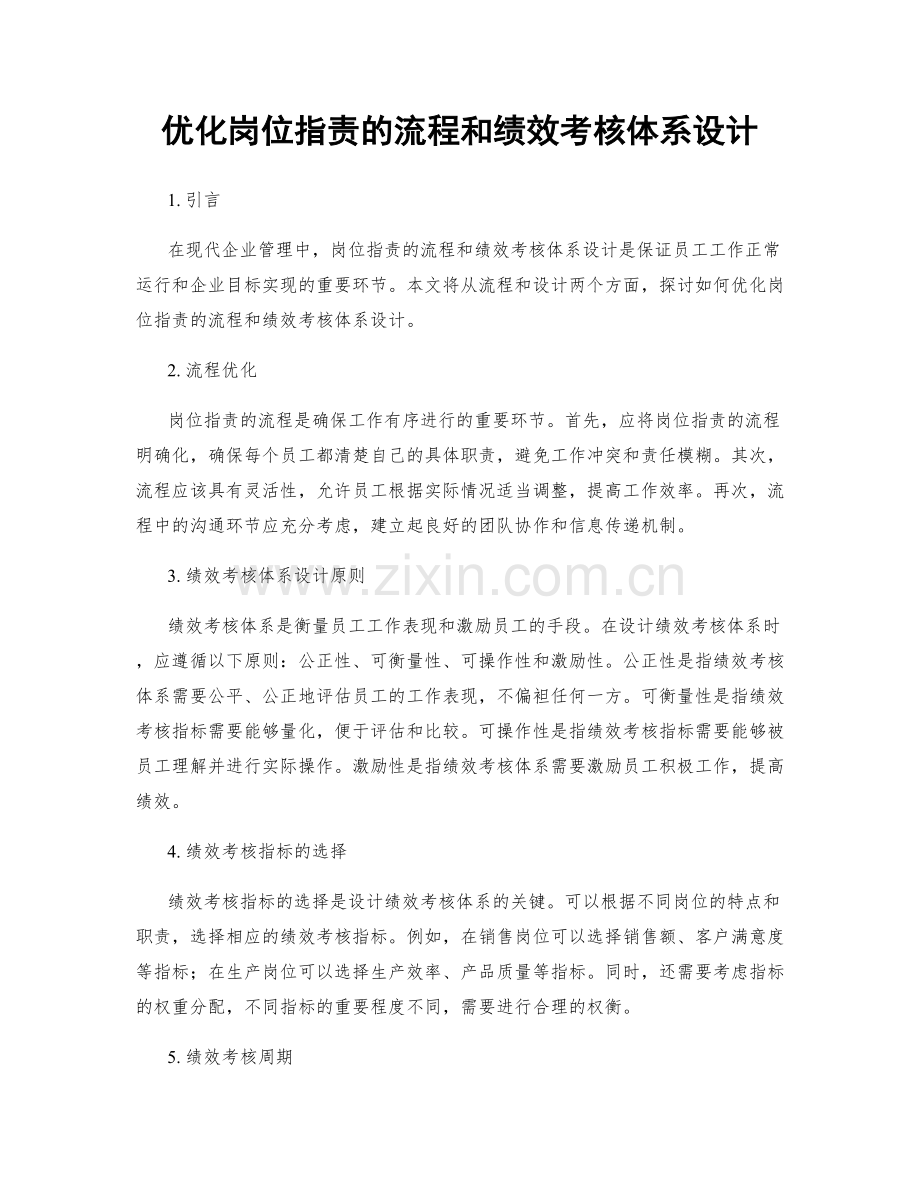 优化岗位职责的流程和绩效考核体系设计.docx_第1页
